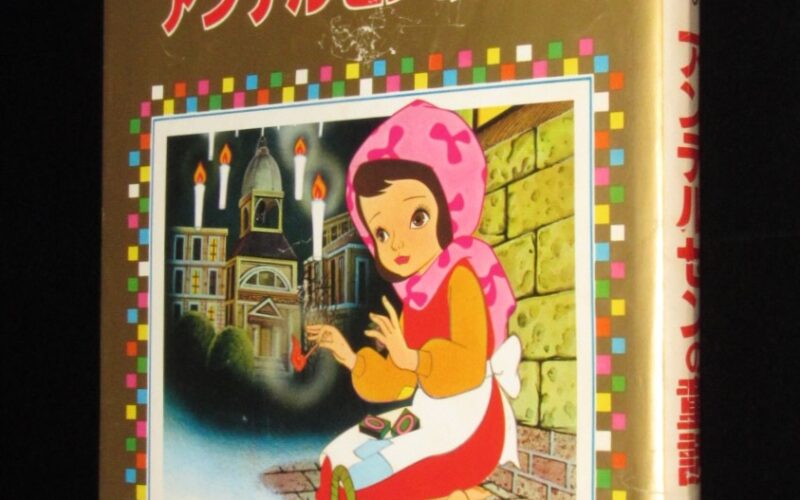 「オールカラー版 世界の童話3　アンデルセンの童話　小学館　昭和54年重版」