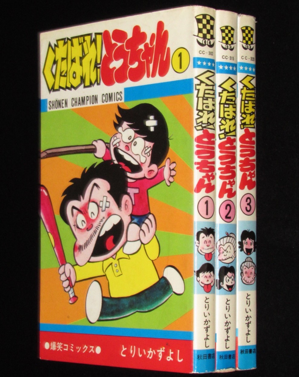 昭和53年～2冊初版　絶版漫画専門　くたばれ！とうちゃん　とりいかずよし　チャンピオンコミックス　全3巻　じゃんくまうす