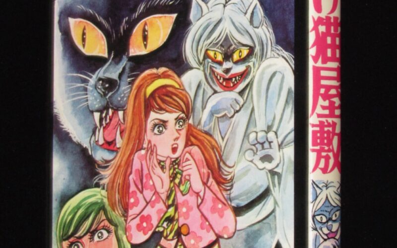 「杉戸光史　ばけ猫屋敷　ひばりコミックス　1975年」