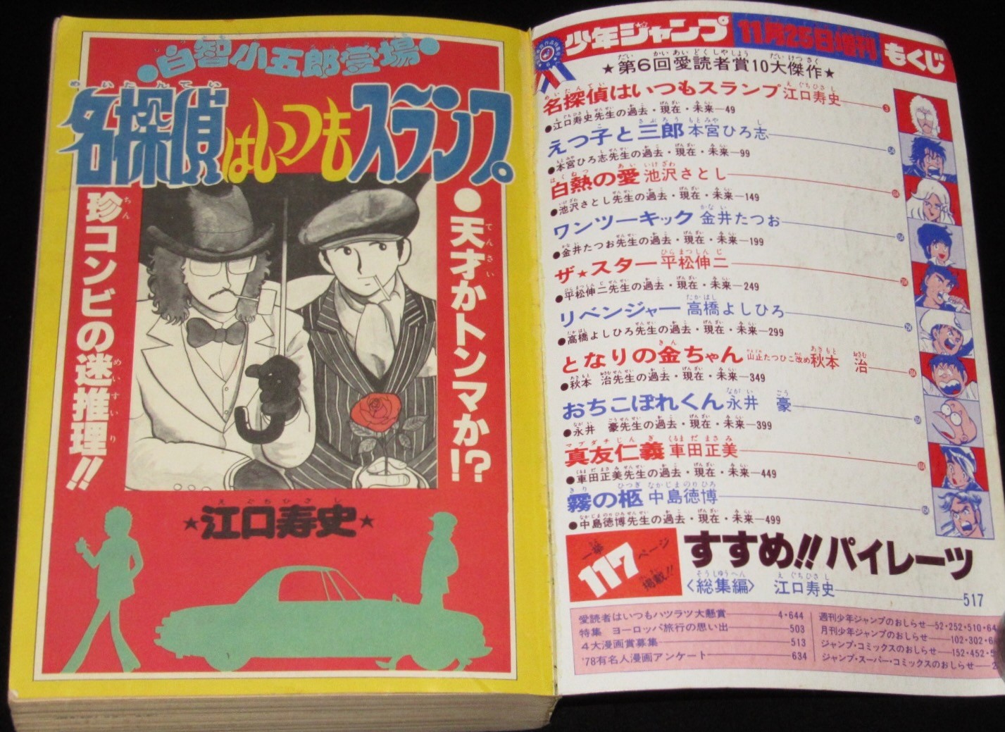 少年ジャンプ 昭和53年11/25増刊号　第6回ジャンプ愛読者賞/江口寿史/秋本治/永井豪