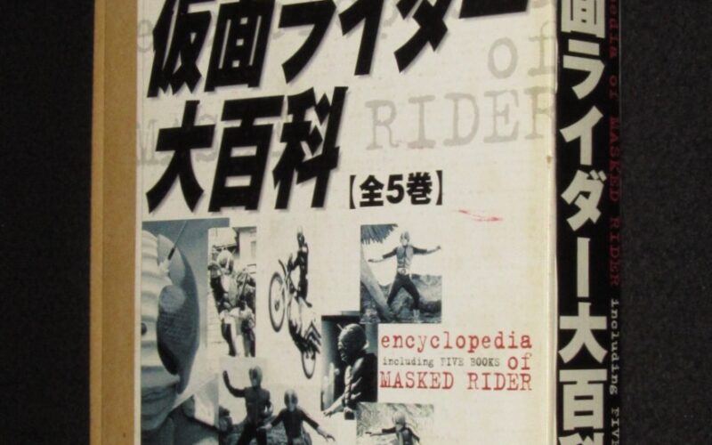「完全復刻　仮面ライダー大百科　全5巻　1998年」