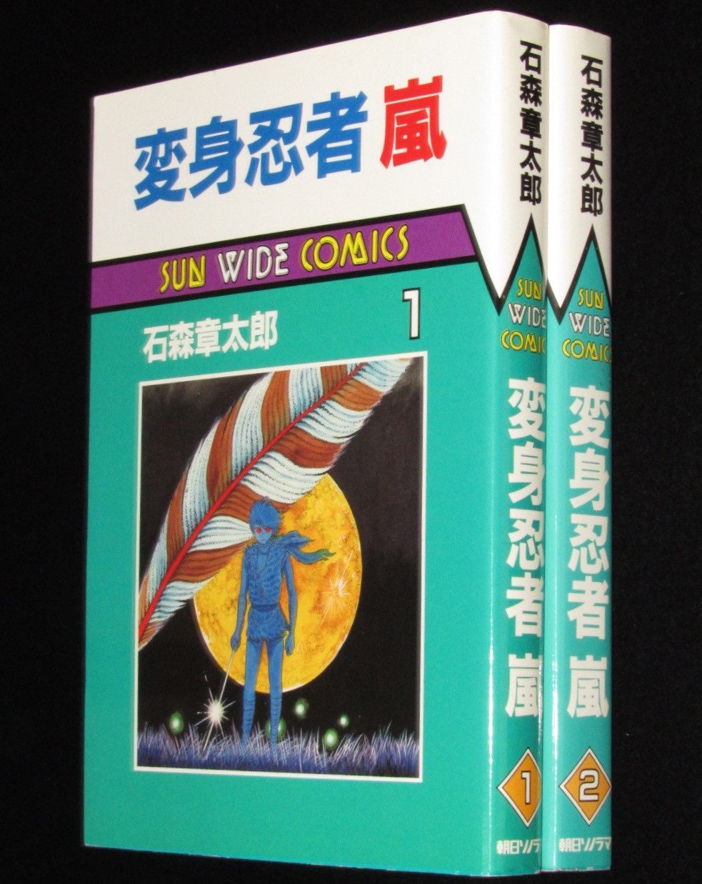 石森章太郎　変身忍者 嵐　全2巻　サンワイドコミックス　昭和62年8月～再版