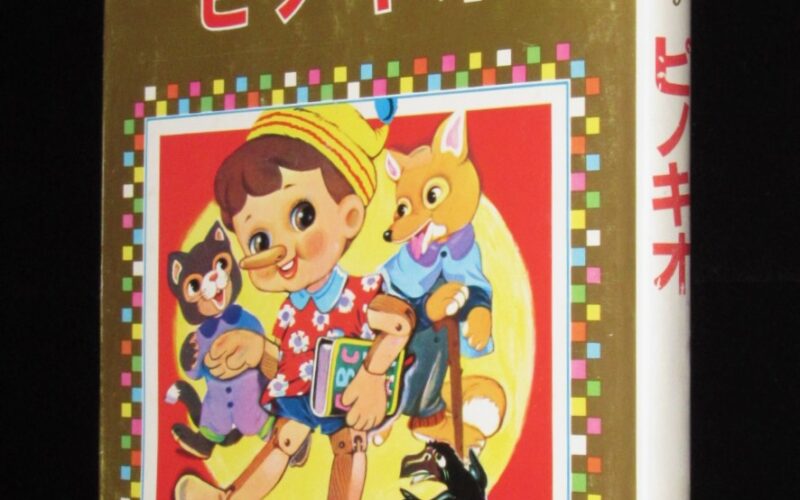 「オールカラー版 世界の童話9　ピノキオ　小学館　昭和53年重版」