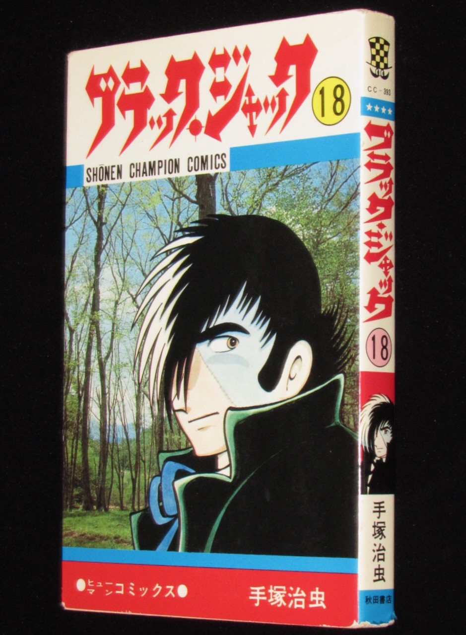 手塚治虫　ブラック・ジャック（18）チャンピオンコミックス　昭和54年5月初版