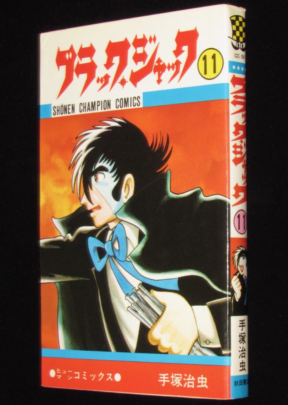 手塚治虫　ブラック・ジャック（11）チャンピオンコミックス　昭和52年4月初版