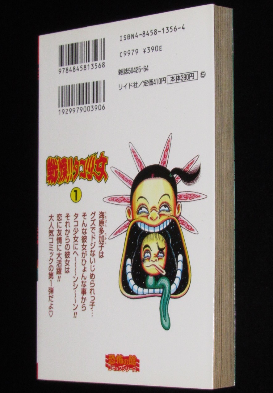 山咲トオル　戦慄!!タコ少女（1）SPコミックス　平成9年/恐怖の館コミック