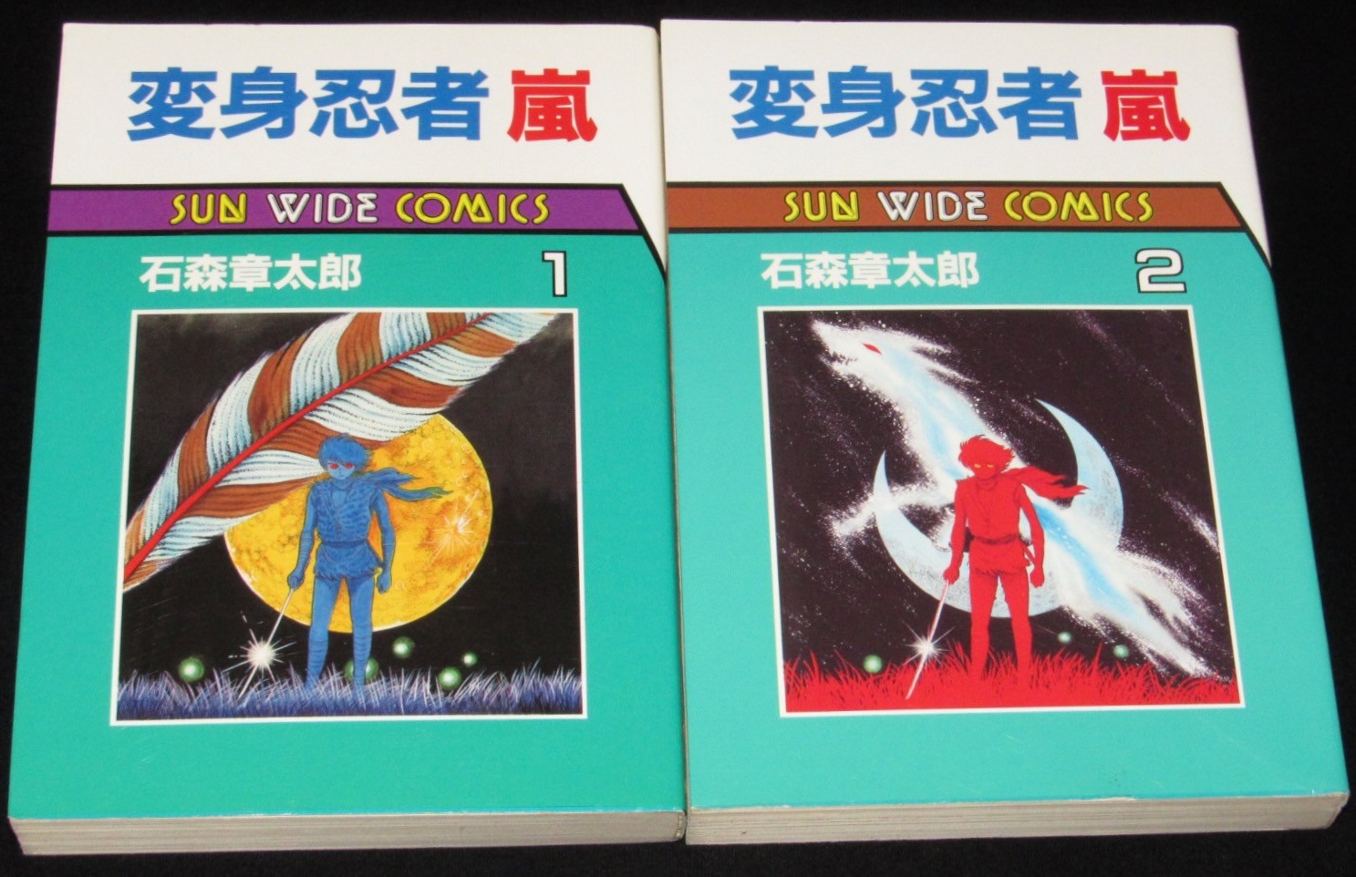 サンワイドコミックス　昭和62年8月～再版　石森章太郎　変身忍者　嵐　全2巻　絶版漫画専門　じゃんくまうす
