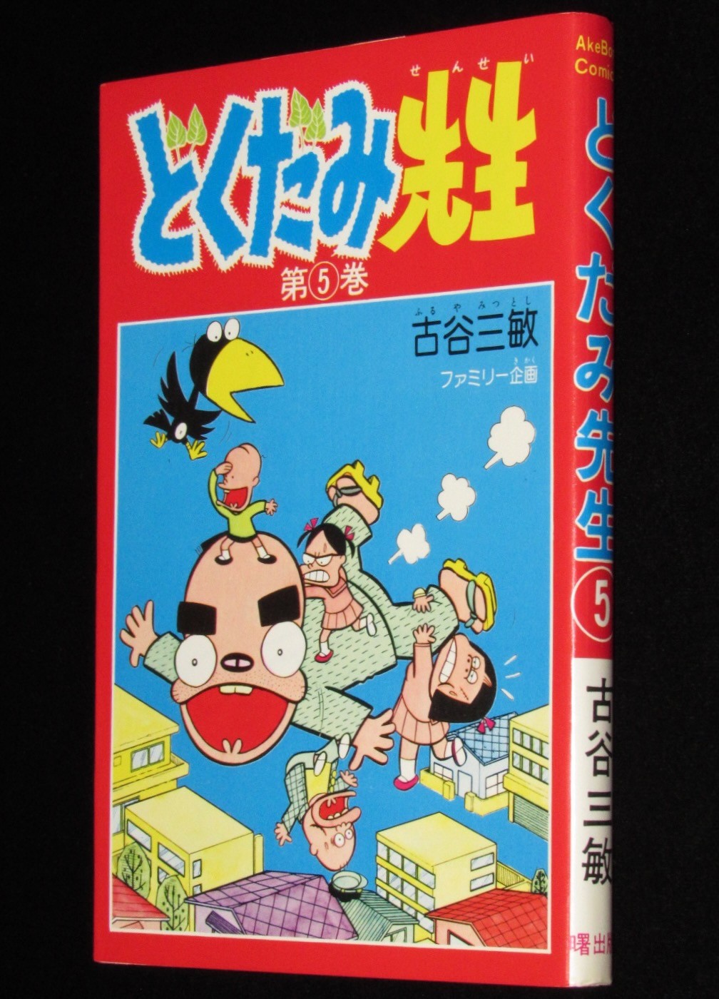 古谷三敏 どくだみ先生（5） 曙出版AkeBono-Comics 1976年1月発行