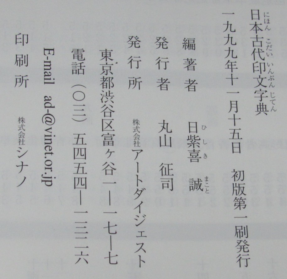 日本古代印文字典 日紫喜誠 倭古印と呼ばれる日本の古代の印章の文字
