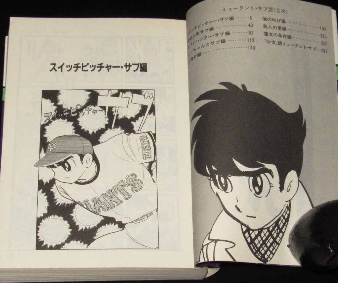 石森章太郎　ミュータント・サブ　全2巻　サンワイドコミックス　昭和59年12月初版