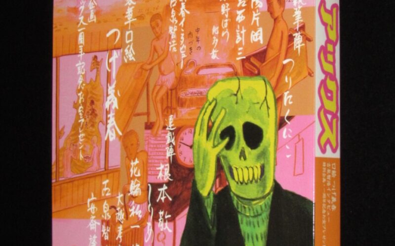 「マンガの鬼AX アックス Vol.7　青林工藝舎　1999年」