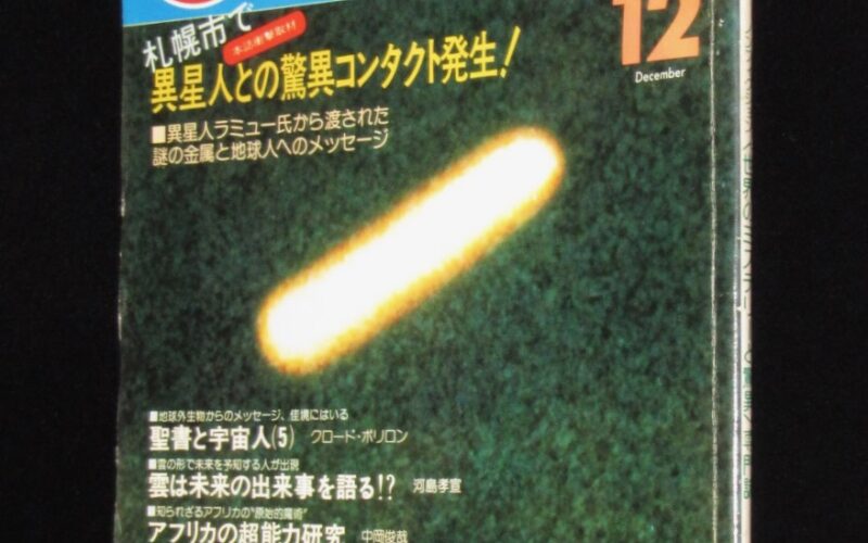 「UFOと宇宙 1977年12月号　ユニバース出版社」
