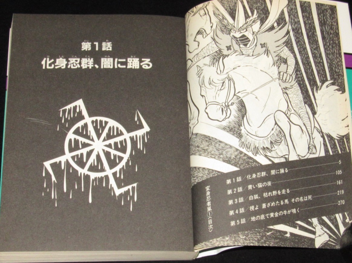 石森章太郎 変身忍者 嵐 全2巻 サンワイドコミックス 昭和62年8月
