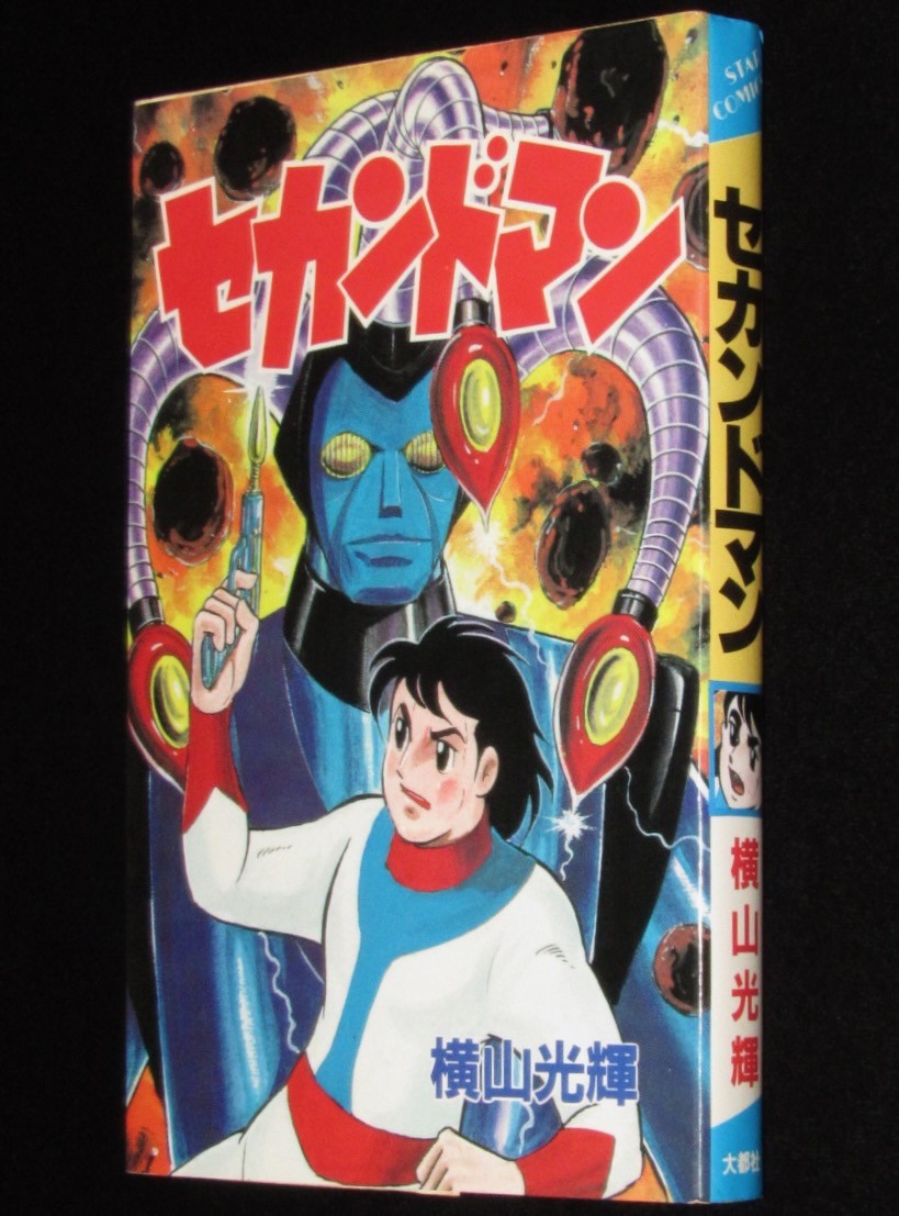 横山光輝 セカンドマン 大都社スターコミックス 昭和58年11月初版