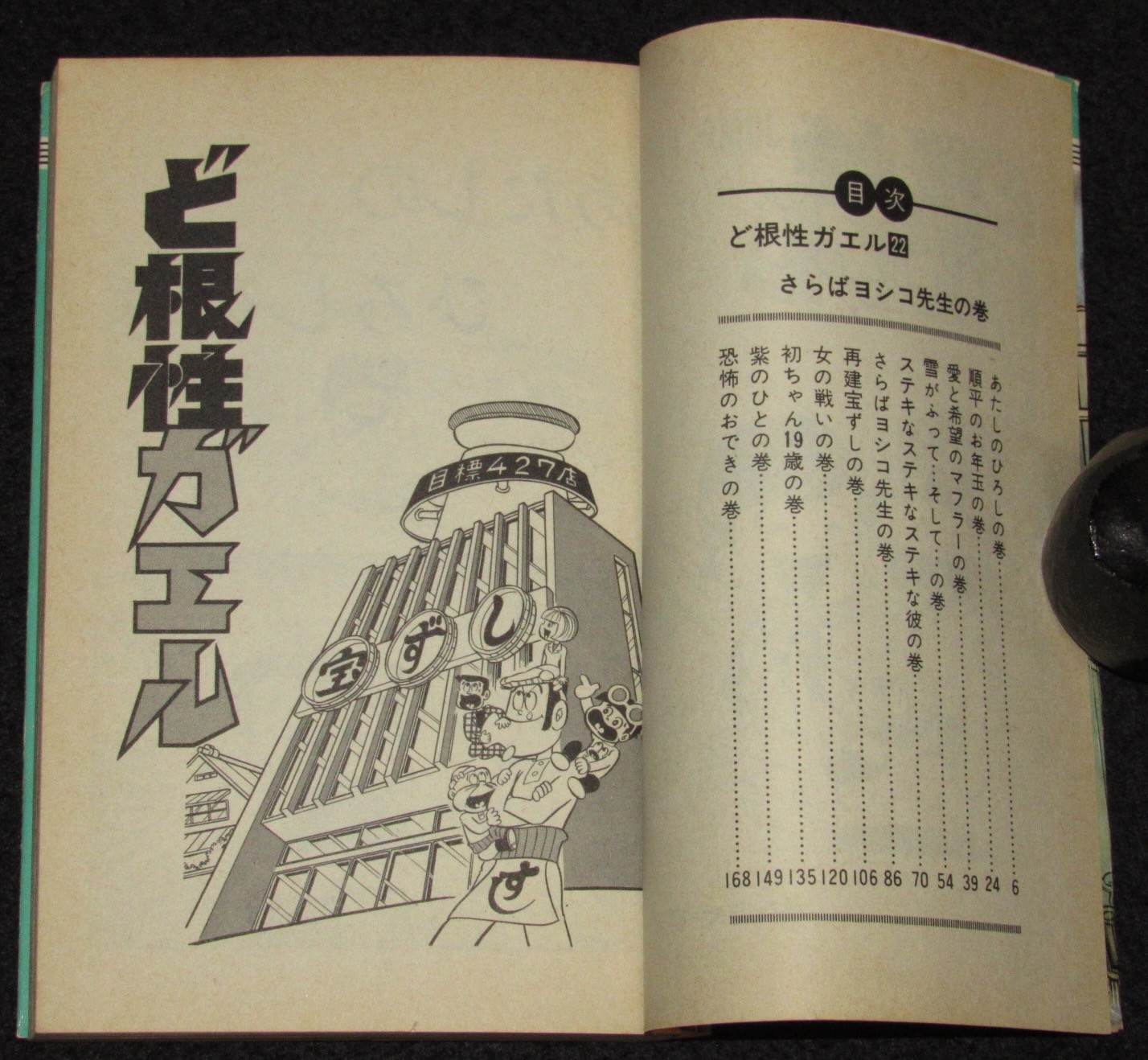 吉沢やすみ　ど根性ガエル（22） 集英社ジャンプコミックス　1975年9月初版