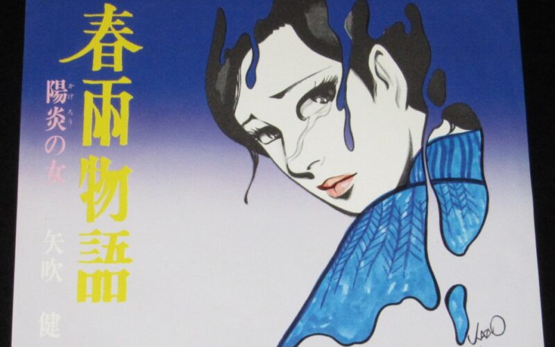 「矢吹健　春雨物語　ユニオンレコード　1974年」