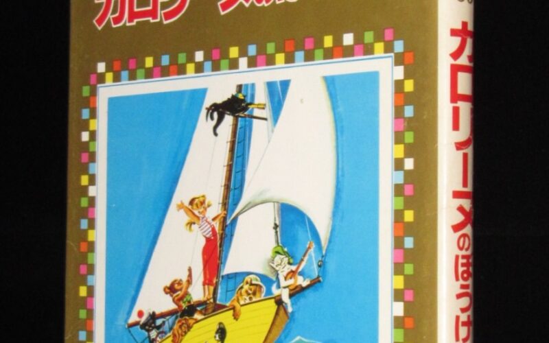 「オールカラー版 世界の童話35　カロリーヌのぼうけん　小学館　昭和54年重版」