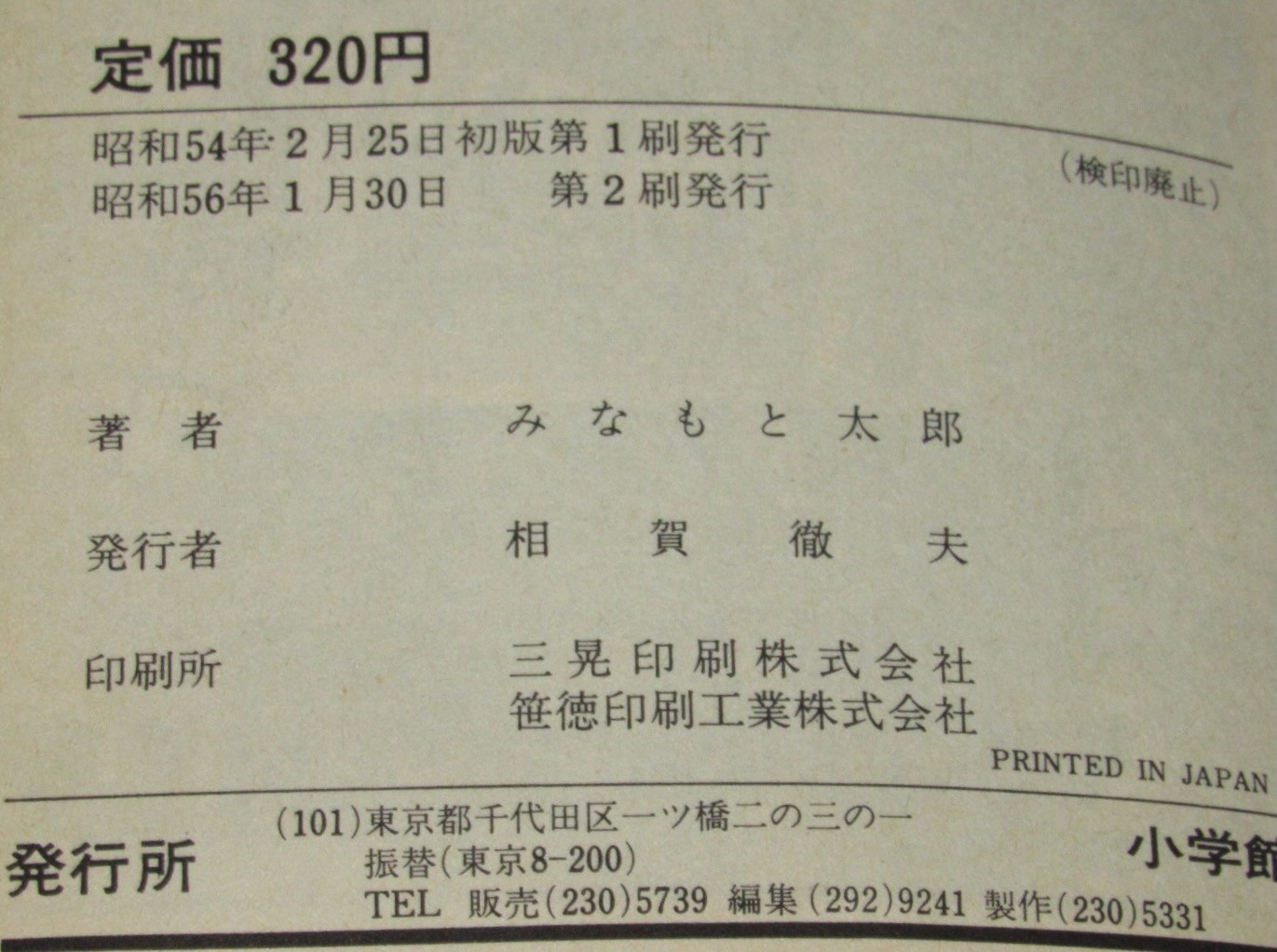 みなもと太郎　こちらダイヤル100交番（1）小学館てんとう虫コミックス　昭和56年2刷