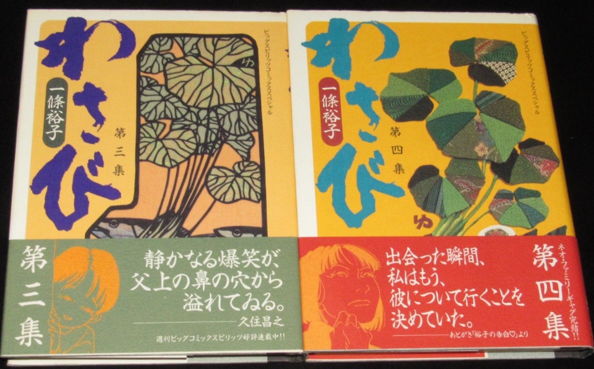 一條裕子　わさび　全4巻　小学館ビッグスピリッツコミックSP　1995年8月～3冊初版