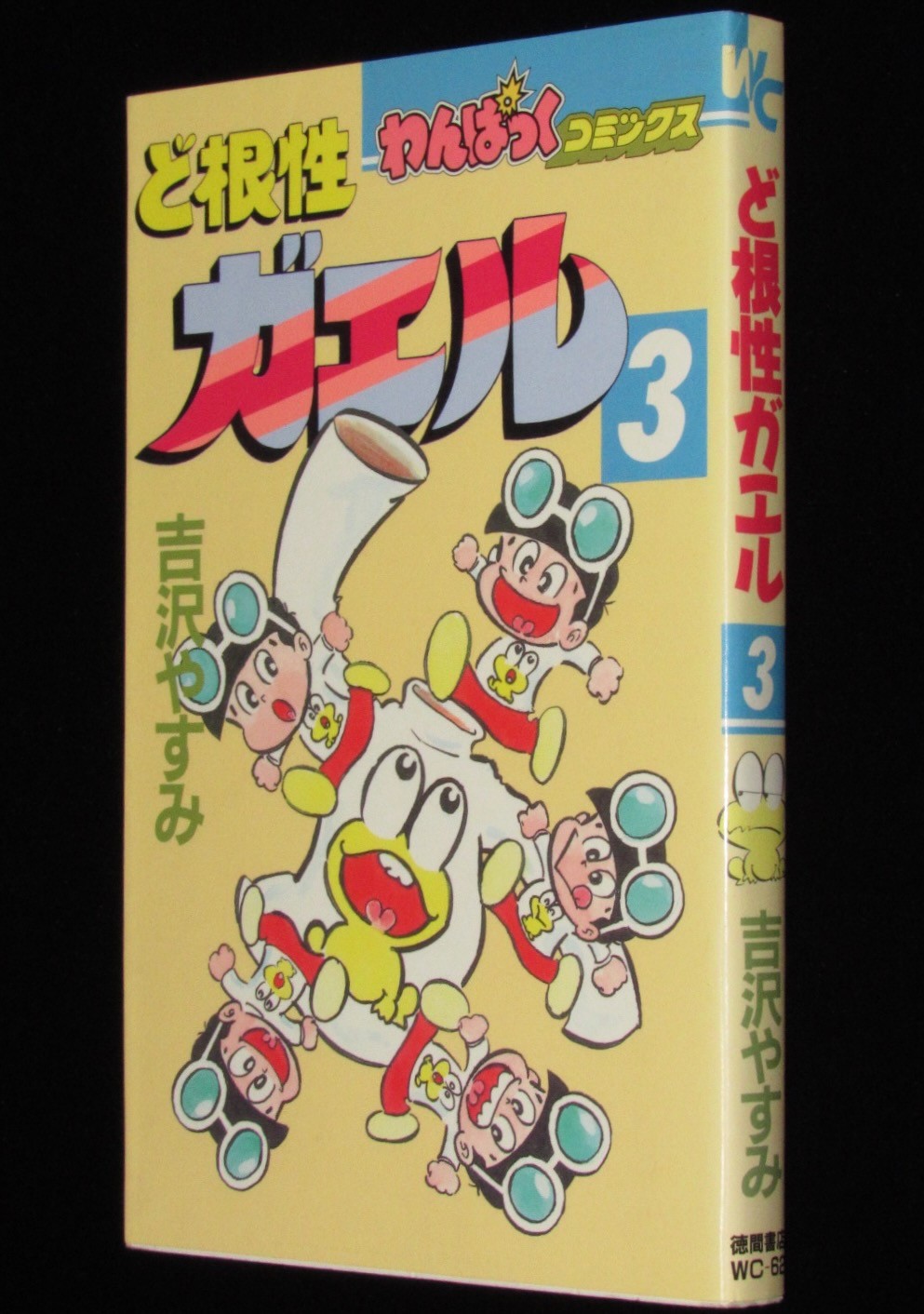 絶版漫画専門　ど根性ガエル（3）　吉沢やすみ　昭和63年11月初版　徳間書店わんぱっくコミックス　じゃんくまうす