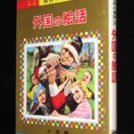 <span class="title">「オールカラー版 世界の童話30　外国の絵話　小学館　昭和53年重版」</span>