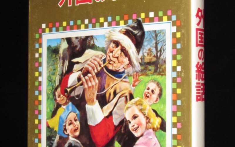 「オールカラー版 世界の童話30　外国の絵話　小学館　昭和53年重版」