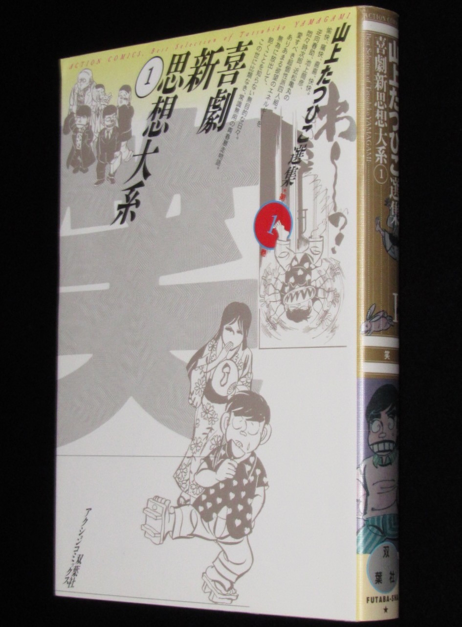 山上たつひこ選集1　喜劇新思想大系（1）双葉社アクションコミックス　1992年2月初版