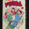 藤子不二雄ランド ドラえもん（33）中央公論社 昭和62年2月初版