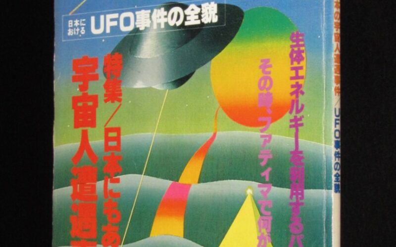 「UFOと宇宙 1978年5月号」