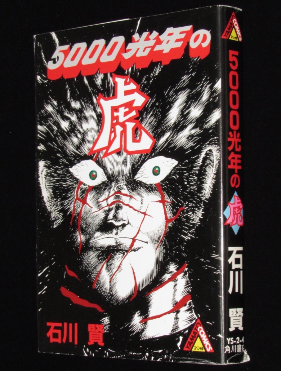 石川賢 5000光年の虎 角川書店ヤマトコミックスSP 1989年2月初版 | 絶版漫画専門 じゃんくまうす