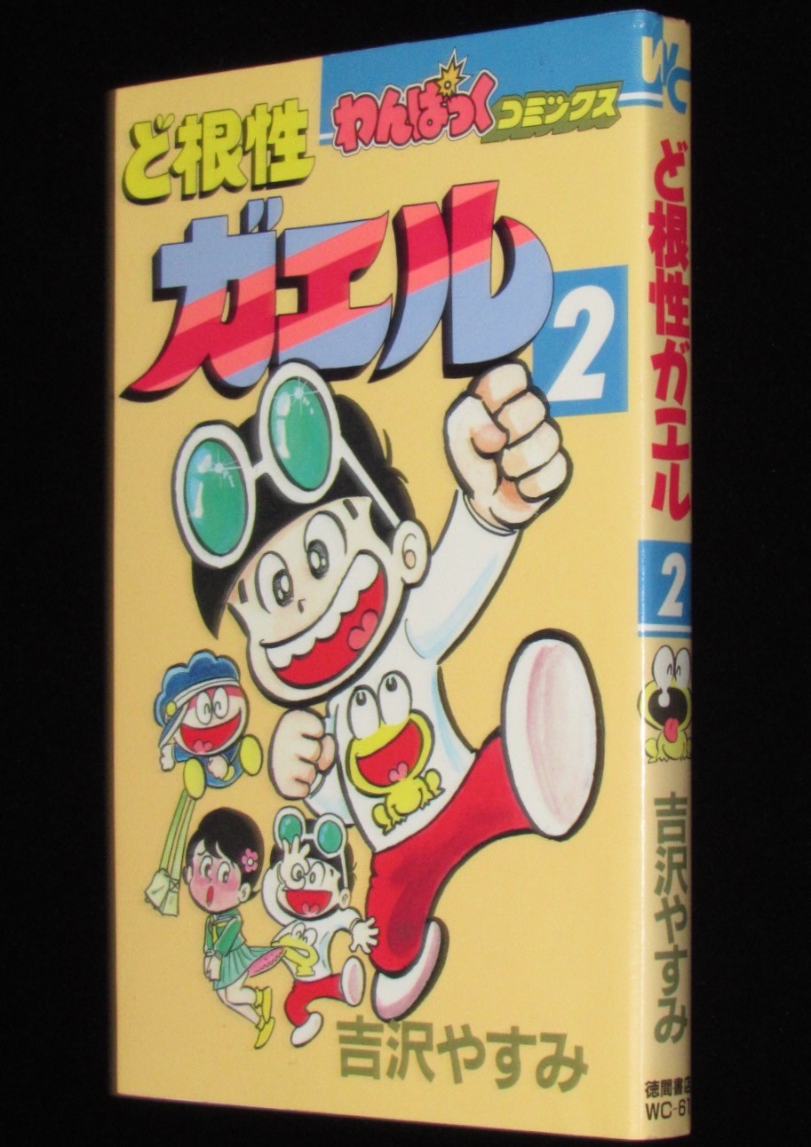 吉沢やすみ　ど根性ガエル（2） 徳間書店わんぱっくコミックス　昭和63年10月初版