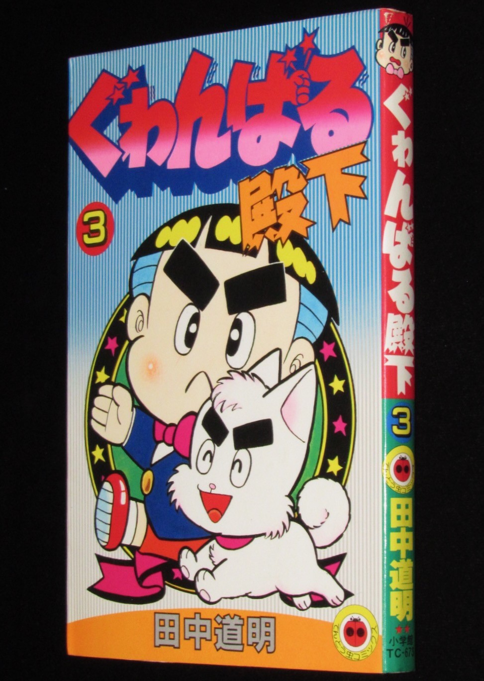 ぐわんばる殿下（3）小学館てんとう虫コミックス　絶版漫画専門　昭和60年3月初版　田中道明　じゃんくまうす