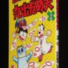 たけばやしテツ 丸出だめ夫（1） 講談社ワイドKC 1992年4月初版