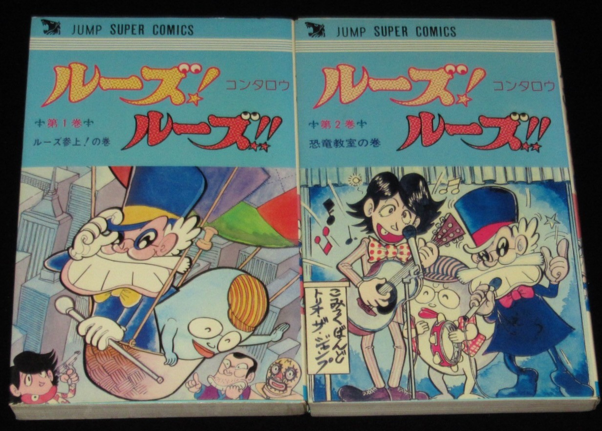 コンタロウ　ルーズ！ルーズ！　全2巻　集英社JSC　1979年12月～初版