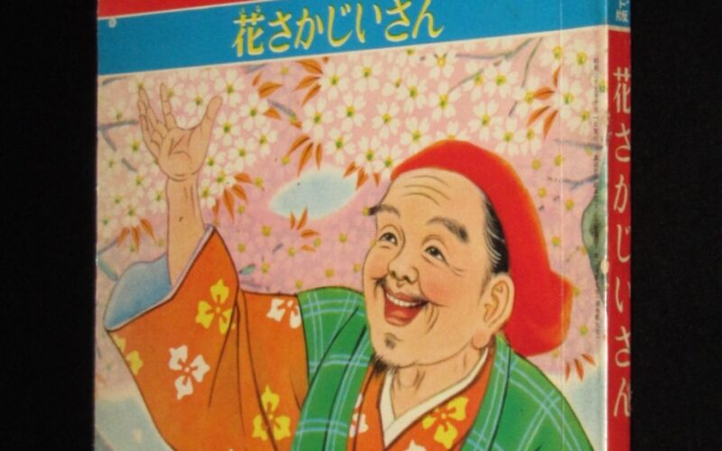 「講談社の絵本ゴールド版9　花さかじいさん　昭和35年」