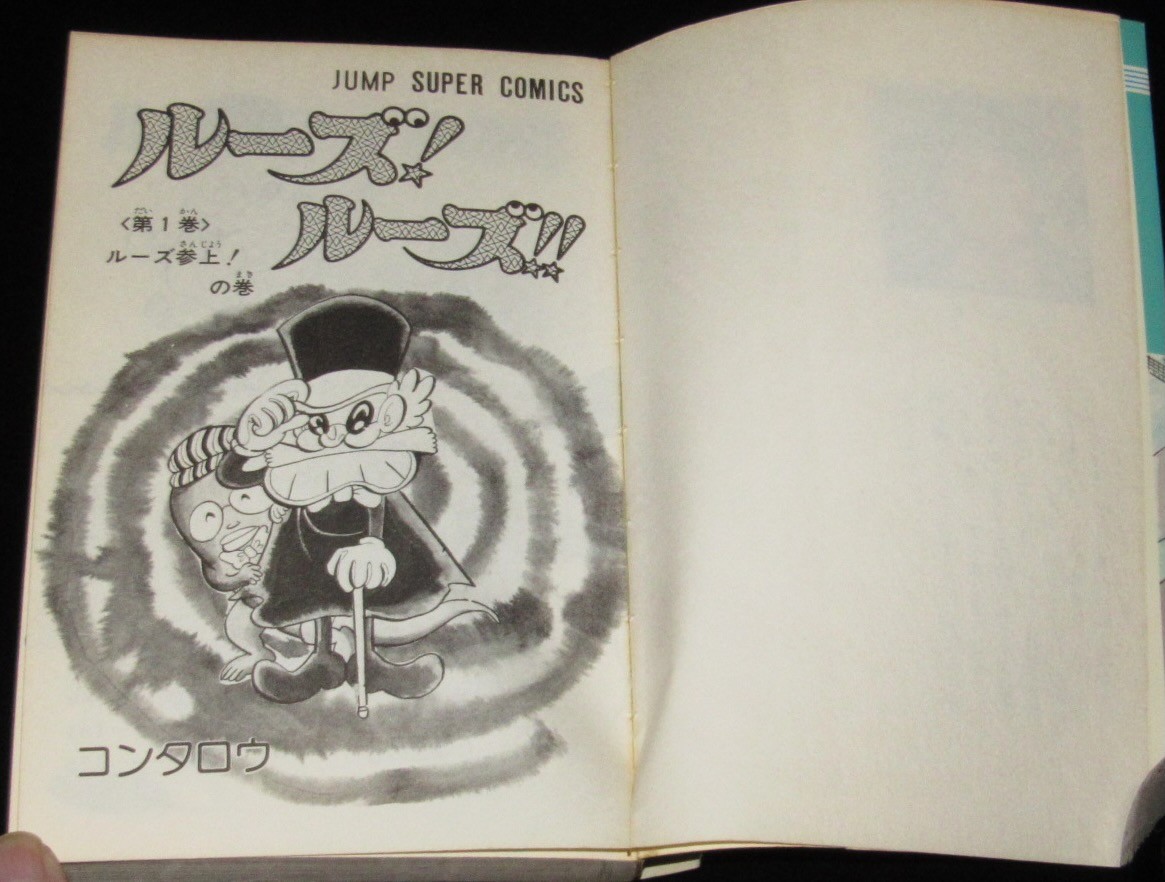 コンタロウ ルーズ！ルーズ！ 全2巻 集英社JSC 1979年12月～初版 | 絶版漫画専門 じゃんくまうす