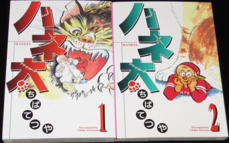 「ちばてつや　ハネ太　全2巻　MFコミックス　1999年2月～初版」