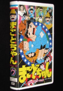 VHSビデオ】まことちゃん 劇場用アニメーション (P)1998」 | 絶版漫画