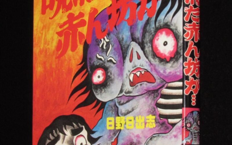 「日野日出志　呪われた赤ん坊が…　ひばりヒットコミックス　1986年初版」