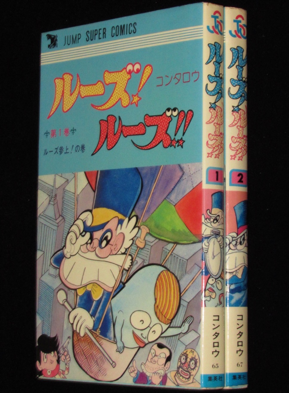 コンタロウ ルーズ！ルーズ！ 全2巻 集英社JSC 1979年12月～初版 | 絶版漫画専門 じゃんくまうす