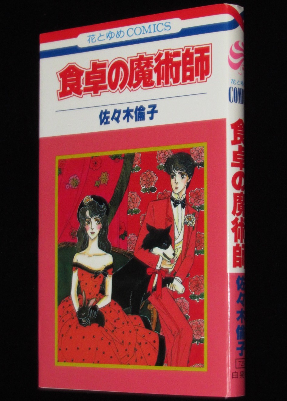 佐々木倫子 食卓の魔術師 白泉社・花とゆめコミックス 1991年1月第22刷