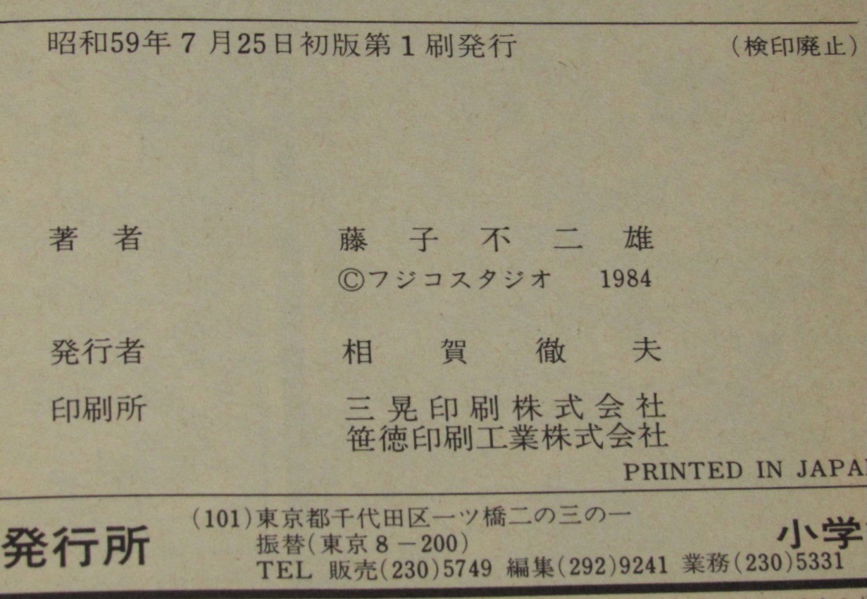 藤子不二雄　忍者ハットリくん（10）てんとう虫コミックス　昭和59年7月初版