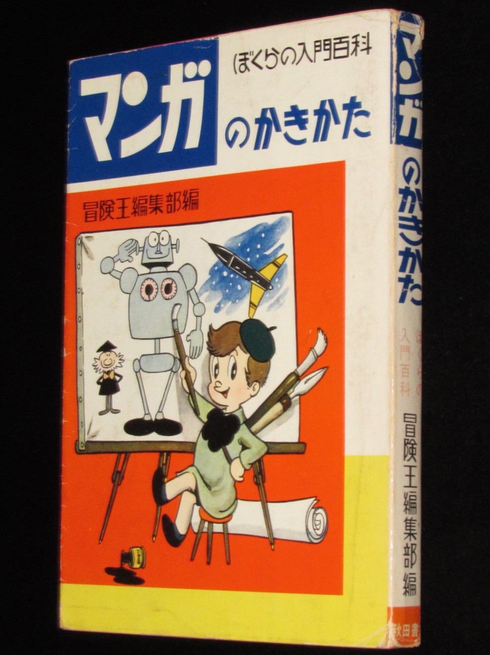 ぼくらの入門百科　マンガのかきかた　絶版漫画専門　秋田書店　昭和38年2月再版/冒険王編集部編　じゃんくまうす