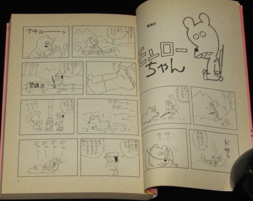 はらたいら モンローちゃん 奇想天外文庫 昭和55年5月3版 | 絶版漫画