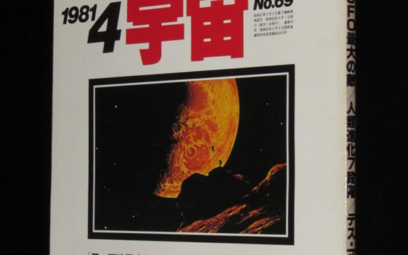 「UFOと宇宙 1981年4月号」