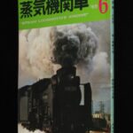 <span class="title">「キネマ旬報刊　蒸気機関車　昭和43年6月号」</span>