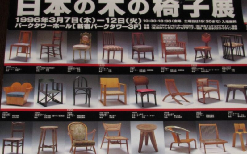 「【ポスター】日本の木の椅子展　1996年」
