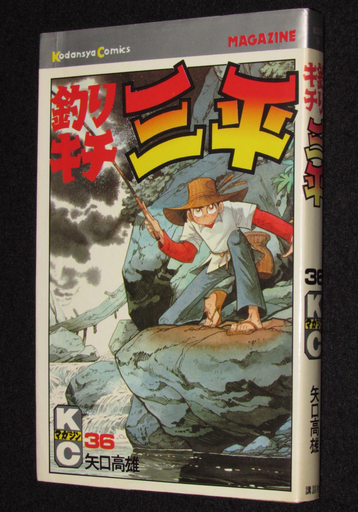 釣りキチ三平　平成版　1〜8巻 - 3