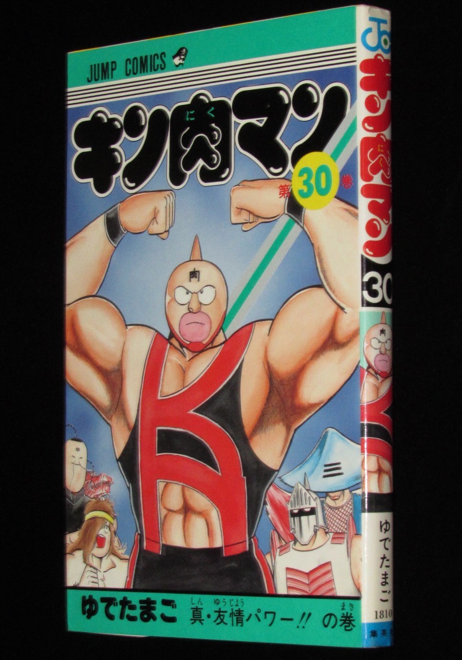 ゆでたまご　キン肉マン（30）　集英社ジャンプコミックス　1987年2月初版