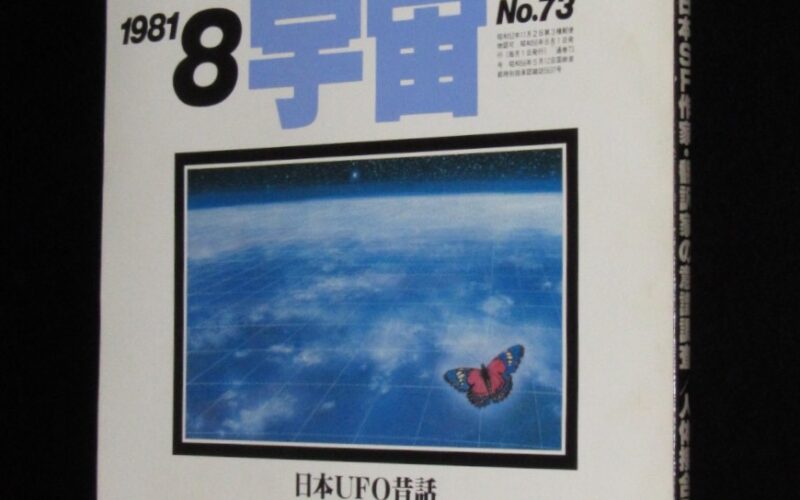 「UFOと宇宙 1981年8月号」